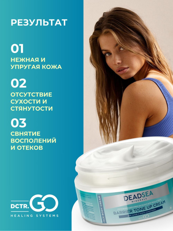 Dctr.Go Увлажняющий крем бальзам для лица и тела для сухой и очень сухой кожи Barrier Tone UP Cream 250 ml в Пензе