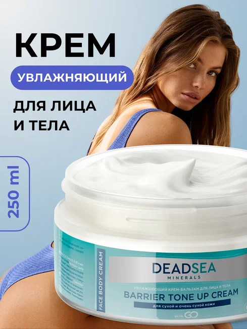 Dctr.Go Увлажняющий крем бальзам для лица и тела для сухой и очень сухой кожи Barrier Tone UP Cream 250 ml в Пензе