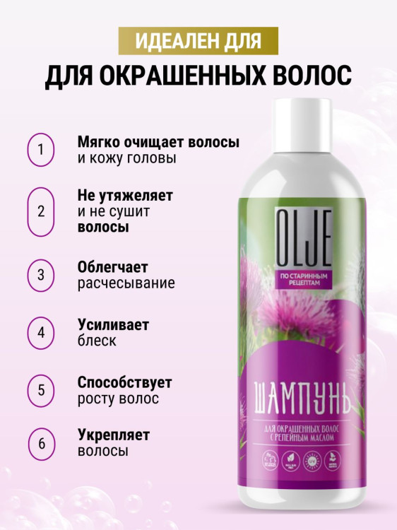 OLJE / Натуральный шампунь для окрашенных волос с репейным маслом для поврежденных волос 1000 мл в Пензе