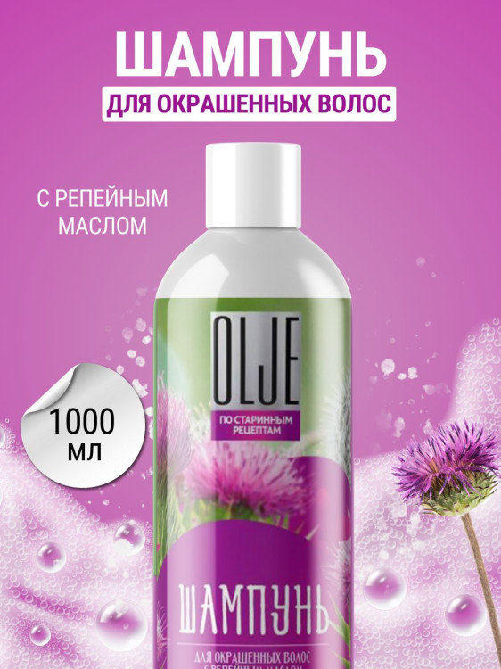 OLJE / Натуральный шампунь для окрашенных волос с репейным маслом для поврежденных волос 1000 мл в Пензе