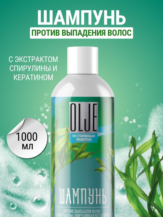 OLJE / Натуральный шампунь против выпадения волос с экстрактом концентрата спирулины и кератина 1000 мл в Пензе