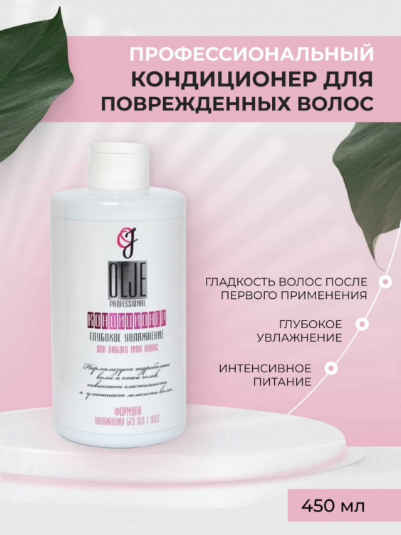 OLJE Кондиционер  глубокое увлажнение для любого типа волос, 450 мл в Пензе
