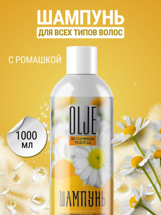 OLJE Натуральный шампунь для всех типов волос с ромашкой уход и восстановление 1000 мл в Пензе