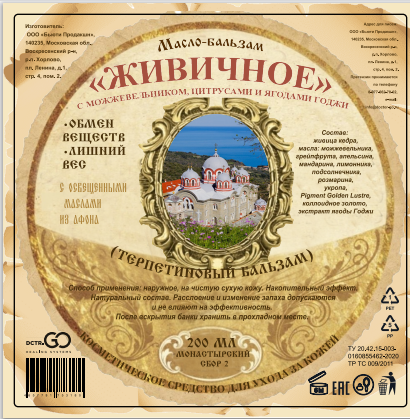 Масло бальзам  ЖИВИЧНОЕ С МОЖЖЕВЕЛЬНИКОМ, ЦИТРУСАМИ И ЯГОДАМИ ГОДЖИ в Пензе