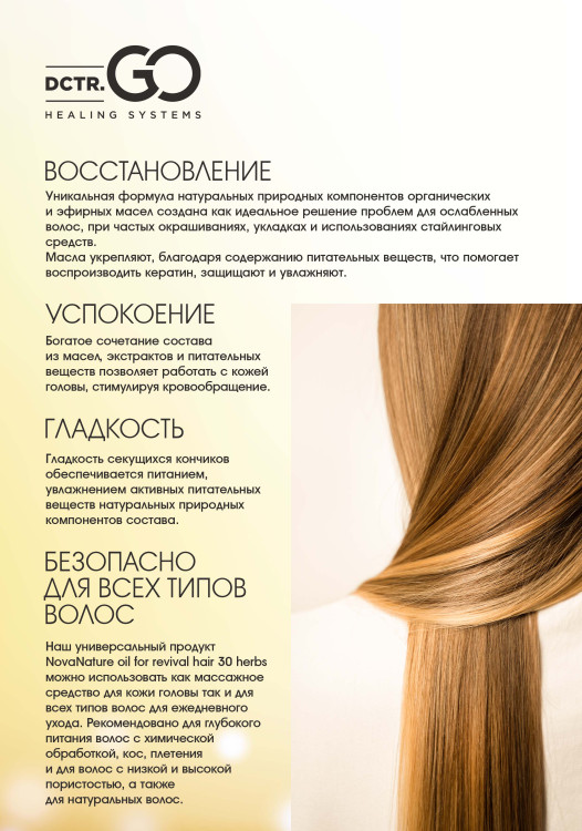 Натуральное масло для волос NovaNature oil for revival hair 30 herbs Dctr.Go Healing Systems 110 мл в Пензе