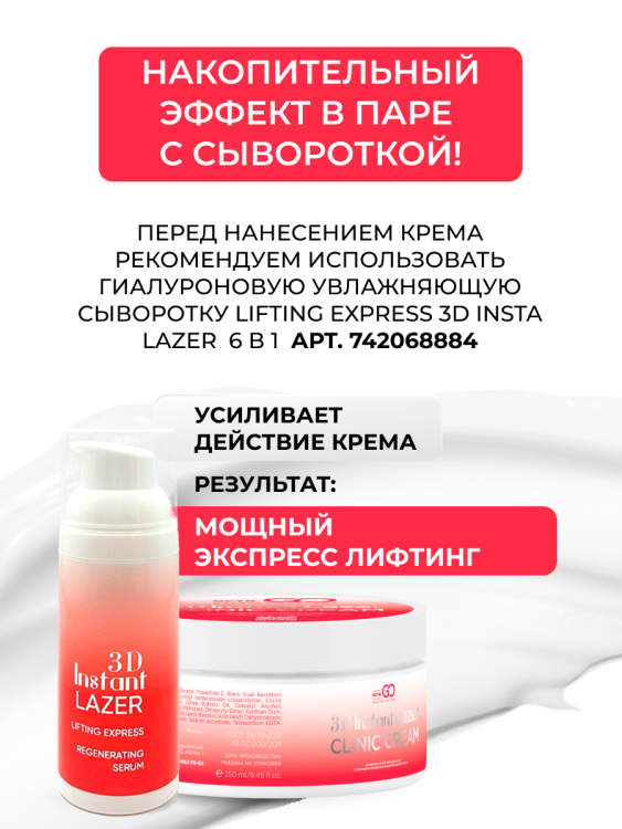 Антивозрастной крем для лица с пептидом и муцином черной улитки 3D Insta Lazer 250 мл в Пензе