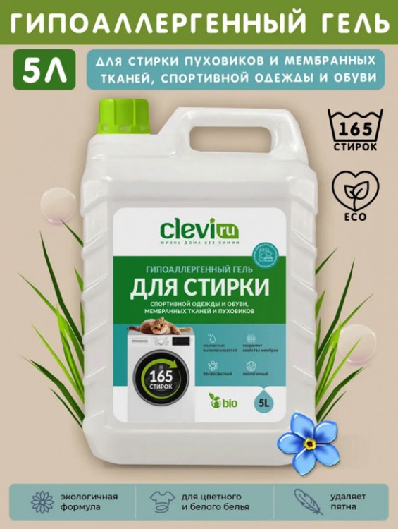 Clevi Гипоаллергенный гель для спортивной одежды 5000 мл в Пензе
