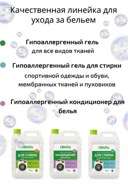 Clevi Гипоаллергенный гель для спортивной одежды 5000 мл в Пензе