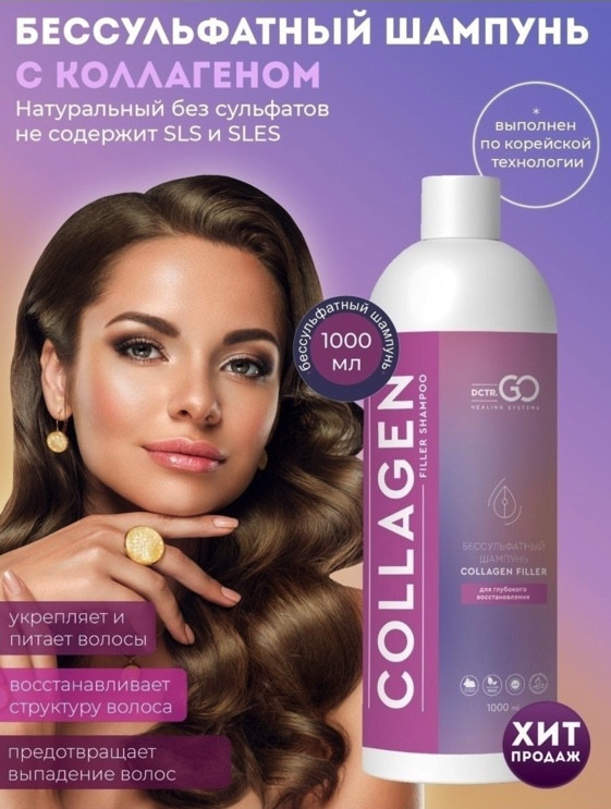 Dctr.Go Бессульфатный шампунь для волос с коллагеном 1000 мл в Пензе