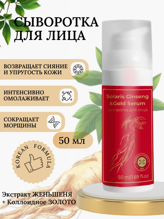 Сыворотка  для лица с корейским женьшенем и золотом 50 мл в Пензе