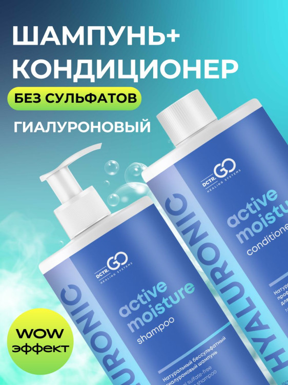Dctr.Go. Набор шампунь и бальзам для волос с гиалуроновой кислотой 1000 мл+1000 мл в Пензе