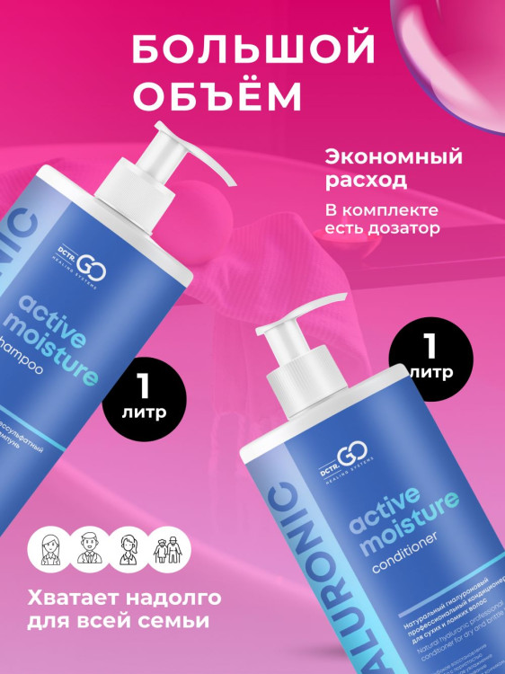 Dctr.Go. Набор шампунь и бальзам для волос с гиалуроновой кислотой 1000 мл+1000 мл в Пензе